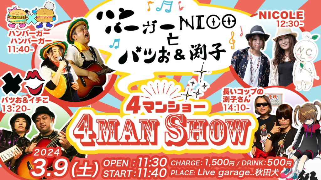 【LIVE】3月9日（土）バツお＆イチこ『4マンショー@秋田犬』に出演します！11:30から15時までやっております